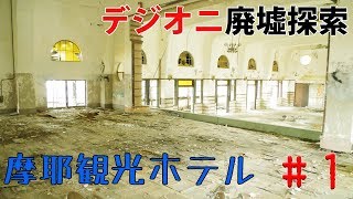 【廃墟探索】廃墟の女王「摩耶観光ホテル」 前編