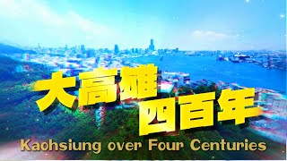 Kaohsiung over Four Centuries 2024.03.16 | Taiwan History 台灣演義
