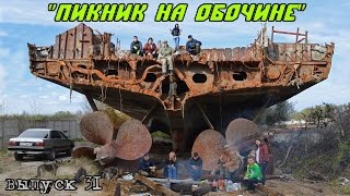 Пикник на обочине (кладбище кораблей) Калининград.  выпуск 31