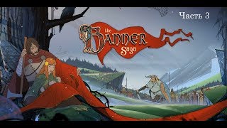 Прохождение The Banner Saga часть 3.