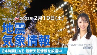 【LIVE】夜の最新気象ニュース・地震情報 2022年2月19日(土)／関東も天気下り坂　明日の朝にかけて本降りの雨＜ウェザーニュースLiVE＞