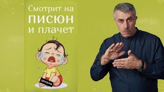 Смотрит на писюн и плачет | Доктор Комаровский
