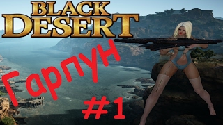 Black Desert. Рыбалка на гарпун ч. 1