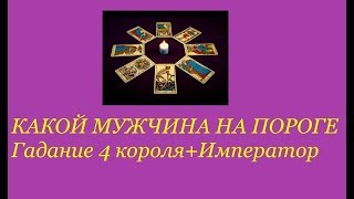Какой мужчина на пороге. Гадание 4 короля+ Император. Free divination for love