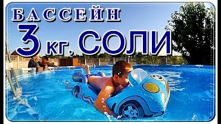  БАССЕЙН очистка ВОДЫ в БАССЕЙНЕ / 3 кг. СОЛИ на 1000 л.