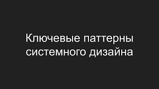 Ключевые паттерны системного дизайна