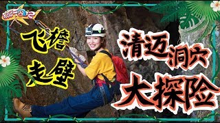 【旅行囧记】【清迈】第六集 泰国清迈疯马岩探洞之旅，就像现实版的《盗墓笔记》