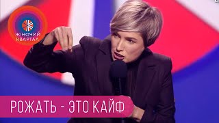 Обвисшая грудь и кайф от родов - Женщины после 30 | Шоу Женский Квартал 2018
