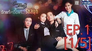 Club Friday The Series 8 รักแท้...มีหรือไม่มีจริง ตอนรักแท้หรือแค่...รักสนุก EP.1 [1/5]
