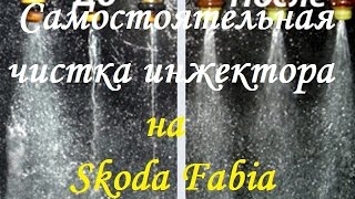 Как самому почистить инжектор полторашкой на примере Skoda
