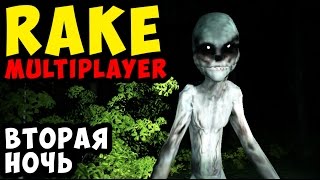 Rake multiplayer Второй день охоты на Рэйка