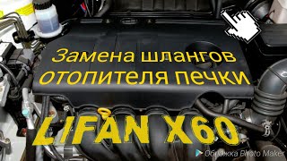 ЗАМЕНА  ШЛАНГОВ  ОТОПИТЕЛЯ  LIFAN X60