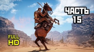 Battlefield 1, Прохождение Без Комментариев - Часть 15: Скрыться у Всех На Глазах [Ultra, PC, 1080p]