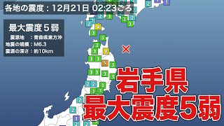 青森県東方沖でM6.3　岩手で震度5弱　津波被害の心配なし