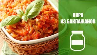 Как приготовить икру из баклажанов