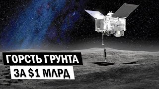Почему НАСА потратило $1 млрд на взятие грунта с астероида Бенну?