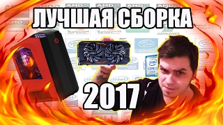 ЛУЧШАЯ СБОРКА ИГРОВОГО ПК 2017. i3 6100 + GTX 1050Ti