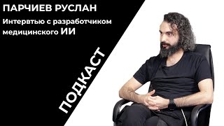 Подкаст | Беседа с разработчиком ИИ | Руслан Парчиев