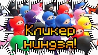 Кликер ниндзя!