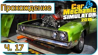 Car Mechanic Simulator 2015 -17- Первая покраска (Прохождение)