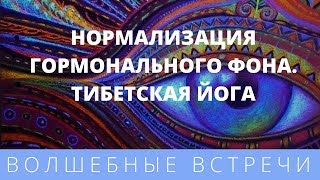 Виктор Луганский. Нормализация гормонального фона. Тибетская йога