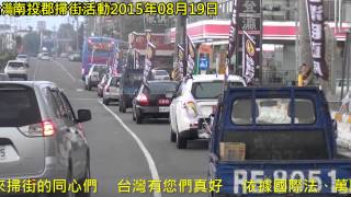 台灣民政府 台中州 南投郡掃街活動2015 08 19