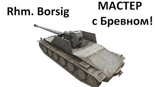 WoT Борщ Мастер! Rhm. Borsig Гайд