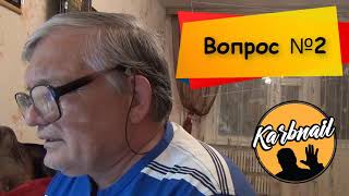 Ответы на ваши Вопросы...или карантин не повод расслабляться!