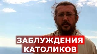 Заблуждения католиков. Священник Игорь Сильченков