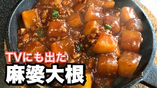 大根レシピ【かんたん】絶品な麻婆大根、やみつき注意
