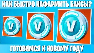 КАК ФАРМИТЬ В-БАКСЫ В ПВЕ ФОРТНАЙТ? КАК ПОЛУЧИТЬ В-БАКСЫ В FORTNITE PVE?