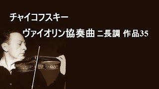 チャイコフスキー ヴァイオリン協奏曲 ニ長調 ハイフェッツ/ライナー Tchaikovsky Violin Concerto in D major