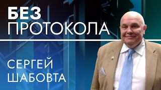 Эксперт по вопросам безопасности Сергей Шабовта — БЕЗ ПРОТОКОЛА с Дмитрием Васильцом #101