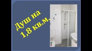 Душ на 1,8 кв.м.!!!
