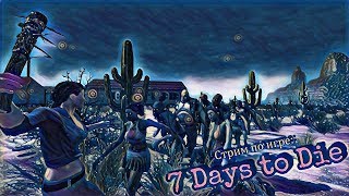 @@---Играем в 7 Days to Die---Выживаем в 17  альфе В208, наконец хорошая графика!--@@