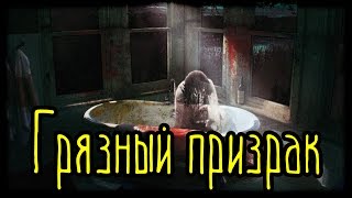 Грязный призрак (Страшная История)