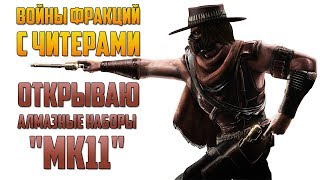 Mortal Kombat Mobile - ВФ С ЧИТЕРАМИ + ОТКРЫВАЮ АЛМАЗНЫЕ НАБОРЫ MK11 #2 | 30.05.19