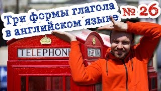 Три формы глагола в английском языке 26 eat teach face cover desribe первая вторая третья форма