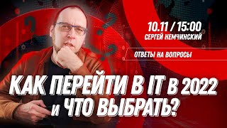 Как перейти в IT в 2022 и Что выбрать?