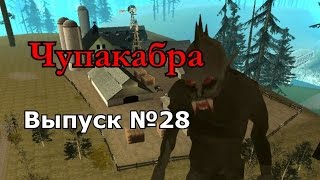 Мифы GTA San Andreas №28: "Чупакабра"