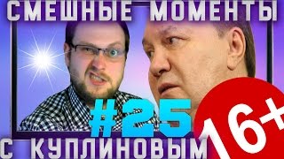 Смешные моменты с Куплиновым #25 - Янукович и феи .