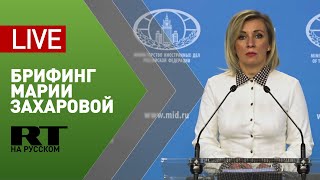 Брифинг официального представителя МИД РФ Марии Захаровой — LIVE