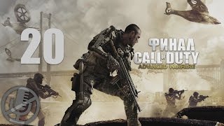 Call of Duty Advanced Warfare Прохождение Без Комментариев Часть 20 — Конечная [Финал / Концовка]