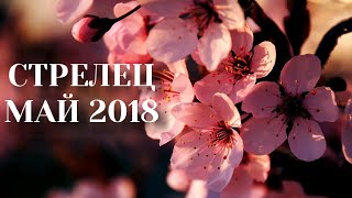 Гороскоп Таро на май 2018. Стрелец. Deviant moon tarot.