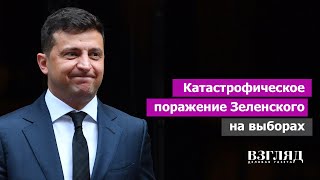Украинцы голосовали за мэров и горсоветы. Сторонники Зеленского разгромлены. В чем ошибся президент?