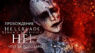 HELLBLADE: Senua's Sacrifice - Прохождение #5. Что там, за воротами? Хель