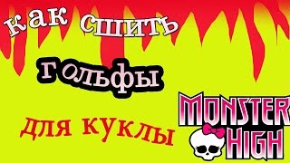 Как сшить гольфы для куклы Монстер Хай