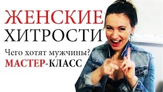КАК УДОВЛЕТВОРИТЬ МУЖЧИНУ ♥ SHTUKENSIA