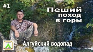 Пеший поход в горы. Алгуйский водопад.