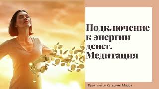 Подключение к энергии денег  Медитация